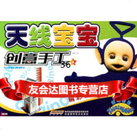 天线宝宝创意手工A翟德安9783374安徽科学技术出版社 9787533749095