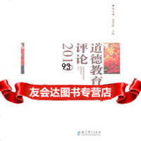 道德教育评论2010,朱小蔓,金生鈜974161369教育科学出版社 9787504161369