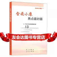 全面小康热点面对面—理论热点面对面201697814705881*******理 9787514705881