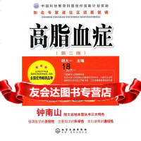 知名专家进社区谈医说病--高脂血症(二版)胡大一化学工业978638128 9787122101716