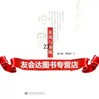 [9]东风与西风(修订版)979719787葛小佳,社会科学文献出版社 9787509719787