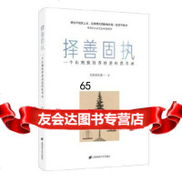 择善固执:一个长期投资者的逆向思考录有智思有财上海财经大学出版社97864230 9787564230494
