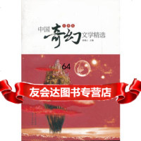 中国奇幻文学精选(古典卷)97872200451骑桶人,四川人民出版社 9787220085451