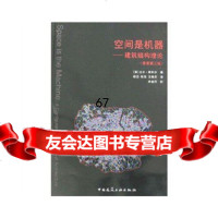 空间是机器--建筑组构理论比尔·希利尔中国建筑工业出版社97871120528 9787112099528