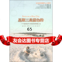 星期三是蓝色的:一个自闭症天才的多彩幸福人生[英]丹尼尔·塔米特(DanielT 9787547016626