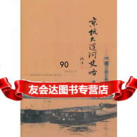 京杭大运河史略徐从法江苏广陵书社975400066 9787555400066