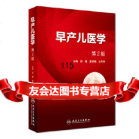 早产儿医学(第2版)张巍、童笑梅、华人民卫生出版社97871172626 9787117262996