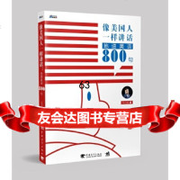 像美国人一样讲话:地道美语0句马方旭中华工商联合出版社97815824031 9787515824031