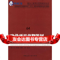 建设项目前期策划与设计过程项目管理乐云中国建筑工业出版社9787112112111