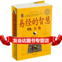 易经的智慧大全集出版社:甘肃文化出版社甘肃文化出版社978760888 9787806089088