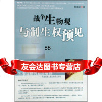 战争生物观与制生权预见郭继卫解放军出版社976557481 9787506557481