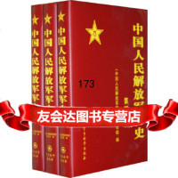 中国人民解放军军史(4——6卷)《中国人民解放军军史》编写组军事科学出版社97878 9787802374270