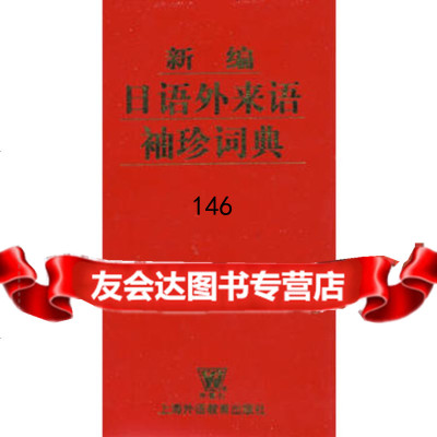新编日语外来语袖珍词典,出版社:上海外语教育97878108455上海外 9787810958455