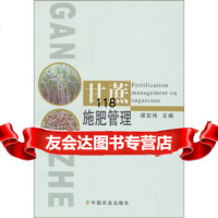 甘蔗施肥管理,谭宏伟9787109133877中国农业出版社