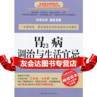 [9]胃病调治与生活宜忌978430436梅园刘月萍,上海科学技术文献出版社 9787543950436