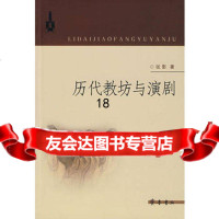 历代教坊与演剧张影97833318673齐鲁书社 9787533318673