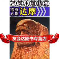 [9]名家木雕精品传统人物达摩97876913765叶恩忠,海峡书局 9787806913765