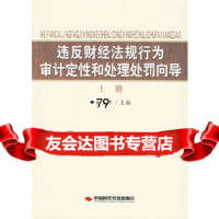 违反财经法规行为审计定性和处理处罚向导(上册)朱尧平中国时代经济出版社97872 9787802211438