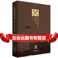 流淌的史诗:京杭大运河骑行记刘世昭北京出版社9787200141450
