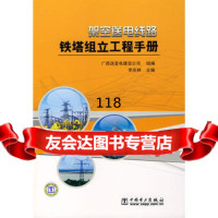 架空送电线路铁塔组立工程手册,李庆林,广西送变电建设公司组9783 9787508352350