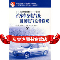 [9]汽车车身电气及附属电气设备检修9787114055430郭远辉,人民交通出版社