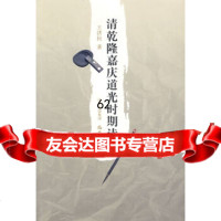 清乾隆嘉庆道光时期诗学王济民巴蜀书社978720283 9787807520283