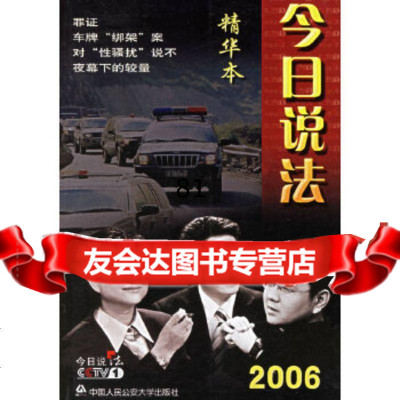 今日说法(精华版)(2006)中央电视台《今日说法》栏目组编大学出版社97878 9787811092899