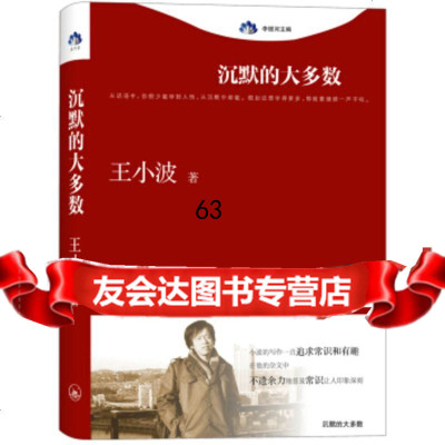 沉默的大多数王小波上海三联书店97842637970 9787542637970