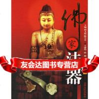 佛家法器王建伟,孙丽97872010481天津人民出版社 9787201048581