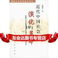 近代中国社会演化与 ——新民主主义 发生发展的历史根据研究张福记人民出版社978 9787010037035