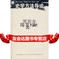 傅斯年:史学方法导论978328203傅斯年,江苏文艺出版社 9787539928203