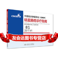 中国临床肿瘤学会(CSCO)结直肠癌诊疗指南2017V1中国临床肿瘤学会指南工作 9787117243810