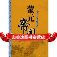 蒙元帝国朱耀廷人民出版社9787010088242