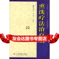 [9]熏洗疗法治百病9787153程爵棠,程功文著,人民军医出版社 9787801575753