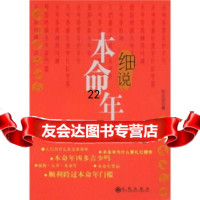 细说本命年978716040孙正治,九州出版社 9787801956040