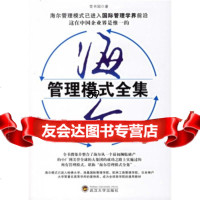 海尔管理模式全集党书国武汉大学出版社9787307052277