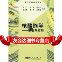 核酸酶学——基础与应用9787030263452张今,科学出版社