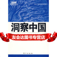 洞察中国：中国企业跨越式成长之路(IBM商业价值研究院的商业智慧),IBM中 9787506032834