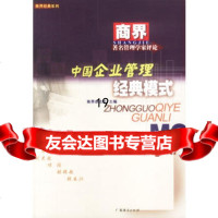 中国企业管理经典模式商界杂志社97876772225广东经济出版 9787806772225