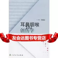 耳鼻咽喉创伤学苏振忠人民卫生出版社9787117058179