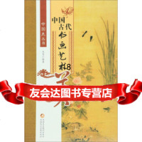 中国古代书画艺术美97846960296木菁,新疆美术摄影出版社 9787546960296