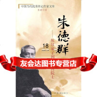 【9】群-从汉家子到法兰西院士97876237151朱晴,河南文艺出版社 9787806237151