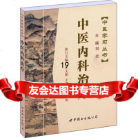 [9]中医学习丛书:中医内科治疗9762704汪文娟,王维平,章国英,世界图书出 9787506285704