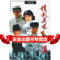 [9]精武英雄陈真978702874贾云,傅战备,现代出版社 9787800288074