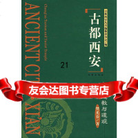 [9]古都西安--长安道教与道观(精)97875947792樊光春,西安出版社 9787805947792