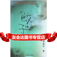 饺子978396270李碧华,安徽文艺出版社 9787539627090