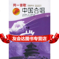 [9]同一首歌中国合唱(4)978718340孟欣,现代出版社 9787801885340