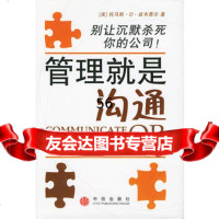 管理就是沟通[美]托马斯·D·兹韦费尔,杜晓伟中信出版社978602134 9787508602134