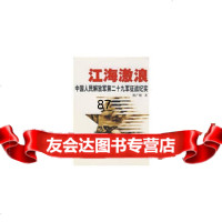 江海激浪--中国人民解放军第二十九军征战纪实陈广相973321 9787503321795
