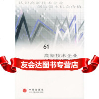 高新技术企业价值评估王少豪中信出版社97870733727 9787800733727